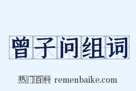 曾子问组词是什么意思的图片